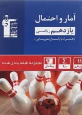 کتاب آمار و احتمال یازدهم ریاضی سری طبقه بندی شده انتشارات کانون فرهنگی آموزش 