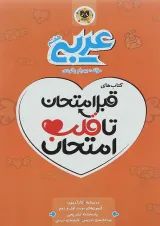 قبل امتحان تا قلب امتحان عربی هفتم اسفندیار