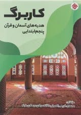 کتاب کاربرگ هدیه های آسمان و قرآن پنجم انتشارات مبتکران 
