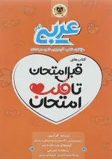 قبل امتحان تا قلب امتحان عربی نهم اسفندیار
