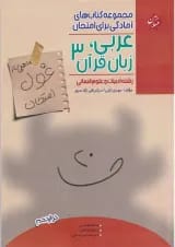 کتاب عربی زبان قرآن دوازدهم انسانی سری اهلی ساز غول امتحان انتشارات مبتکران