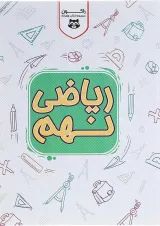 کتاب کار ریاضی نهم سری راکون انتشارات اکسیر دانش پارس