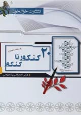 کتاب 20 کنکور تا کنکور دروس اختصاصی کنکور ریاضی جلد 2
