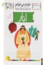 کتاب انار مجموعه خودم می خوانم جلد 3 