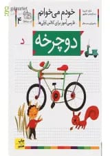 کتاب دوچرخه مجموعه خودم می خوانم جلد 4 