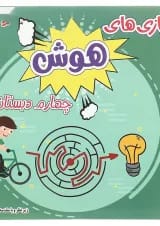 کتاب بازی های هوش چهارم انتشارات دکتر شاکری