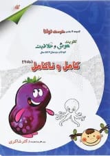 کتاب کامل و ناکامل مجموعه کودک توانا جلد 9 انتشارات دکتر شاکری