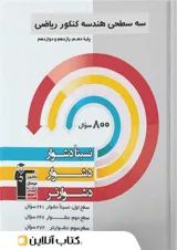 هندسه جامع کنکور سه سطحی قلم چی 