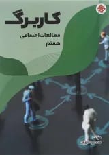 کتاب کاربرگ عربی هفتم انتشارات مبتکران 
