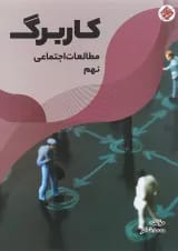 کتاب کاربرگ مطالعات اجتماعی نهم انتشارات مبتکران 