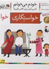 کتاب خواستگاری مجموعه خودم می خوانم جلد 32 