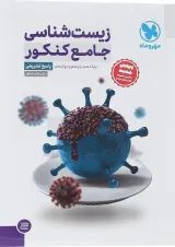 کتاب زیست شناسی جامع کنکور تجربی جلد 2 انتشارات مهر و ماه 
