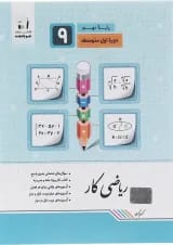 کتاب کار ریاضی نهم انتشارات جویامجد 