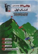 کتاب ریاضی یازدهم تجربی سری کتاب اول انتشارات کانون فرهنگی آموزش 