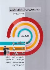سه سطحی فیزیک پایه تجربی (دهم و یازدهم) قلم چی