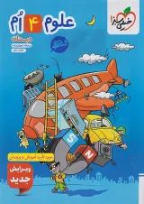 کتاب کار علوم چهارم خیلی سبز