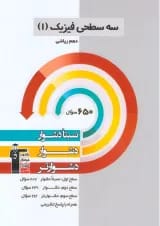 فیزیک دهم رشته ریاضی سه سطحی قلم چی