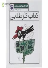 کتاب علوم سوم سری کتاب کار طلایی انتشارات کاگو 