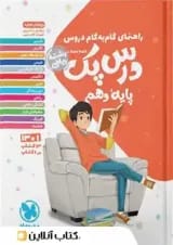 کتاب راهنمای گام به گام دروس دهم ریاضی سری درس پک انتشارات مهر و ماه 