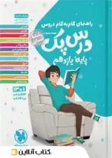 کتاب راهنمای گام به گام دروس یازدهم انسانی سری درس پک انتشارات مهر و ماه 