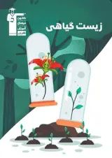 کتاب زیست گیاهی انتشارات کانون فرهنگی آموزش