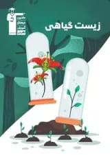 کتاب زیست گیاهی انتشارات کانون فرهنگی آموزش