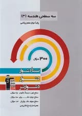 هندسه دوازدهم رشته ریاضی سه سطحی قلم چی
