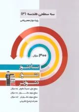 هندسه دوازدهم رشته ریاضی سه سطحی قلم چی 