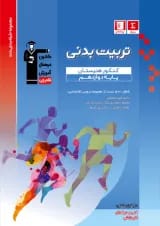 تربیت بدنی دوازدهم هنرستان قلم چی
