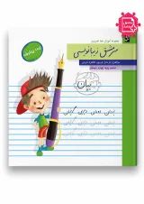زیبانویسی چهارم سرمشق