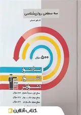 روان شناسی کنکور سه سطحی قلم چی 