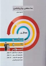 روان شناسی کنکور سه سطحی قلم چی