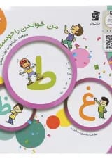 من خواندن را دوست دارم جلد 6 سرمشق