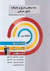 سه سطحی تاریخ و جغرافیا کنکور انسانی قلم چی