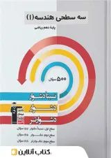 هندسه دهم رشته ریاضی سه سطحی قلم چی 