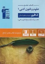 جامع علوم و فنون ادبی دهم انسانی قلم چی