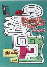 کتاب مارپیچ ها بازی و سرگرمی پیش دبستانی جلد 1 انتشارات کانون فرهنگی آموزش 