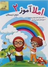 کتاب املا آموز دوم انتشارات تاک کتاب 