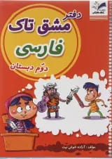 دفتر مشق فارسی دوم انتشارات تاک کتاب 