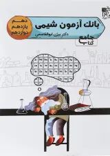 کتاب بانک آزمون شیمی جامع کنکور انتشارات تخته سیاه