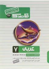 کتاب عربی هفتم سری قاصدک انتشارات کاپ 