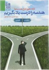 هندسه را درست یاد بگیریم دریافت
