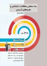 سه سطحی مطالعات اجتماعی و هدیه های آسمان پنجم قلم چی