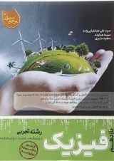کتاب فیزیک یازدهم تجربی سری مرجع کنکور انتشارات کاگو 