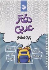 عربی هشتم نهنگ