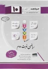 ریاضی دهم نوبت دوم جویامجد 