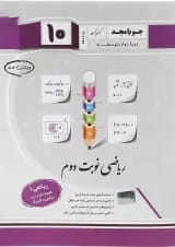 ریاضی دهم نوبت دوم جویامجد 