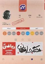 کتاب ریاضی دوازدهم تجربی سری هشتگ امتحان انتشارات کاگو 
