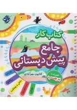 کتاب کار جامع پیش دبستانی انتشارات مبتکران