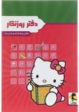 دفتر روزنگار اول تا ششم انتشارات پویش اندیشه خوارزمی طرح کیتی